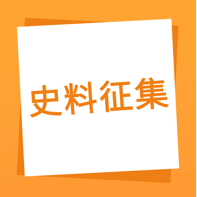 “我们一起走过”之xc体育科技10周年企业史料有奖征集