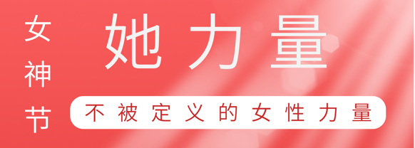 致敬这就是xc体育巾帼她力量