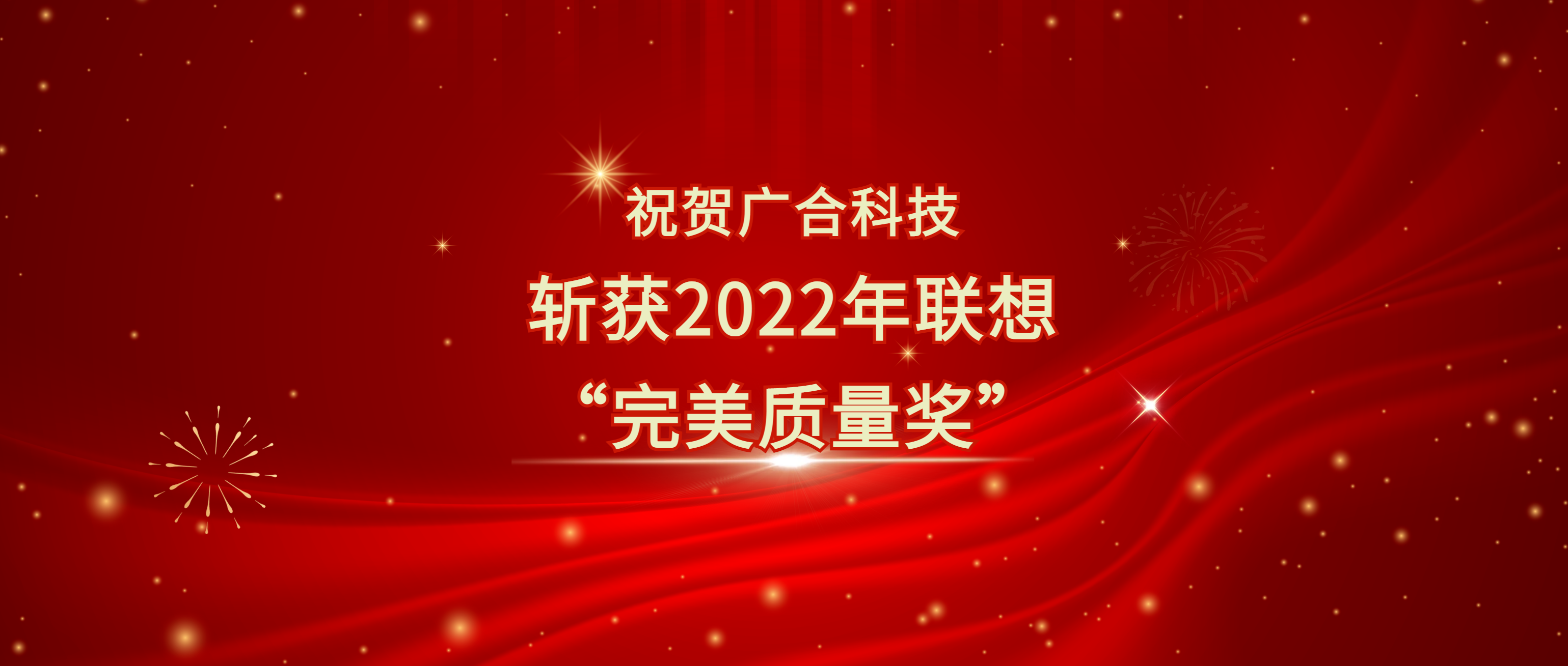 喜讯！xc体育科技斩获联想供应商大会“完美质量奖”