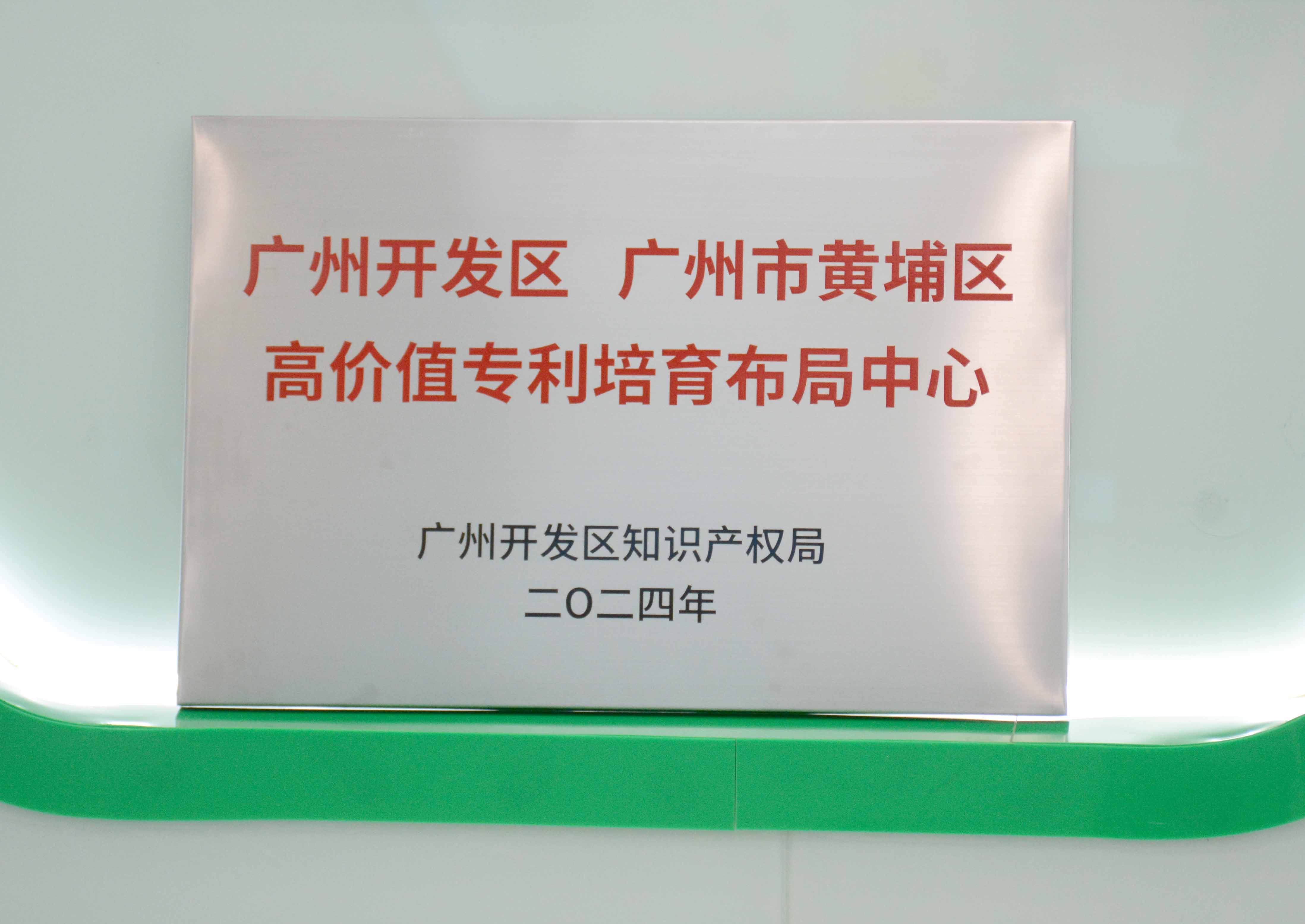 xc体育科技获授牌“广州开发区 广州市黄埔区高价值专...