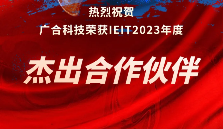 xc体育科技荣获IEIT2023年度“杰出合作伙伴奖”