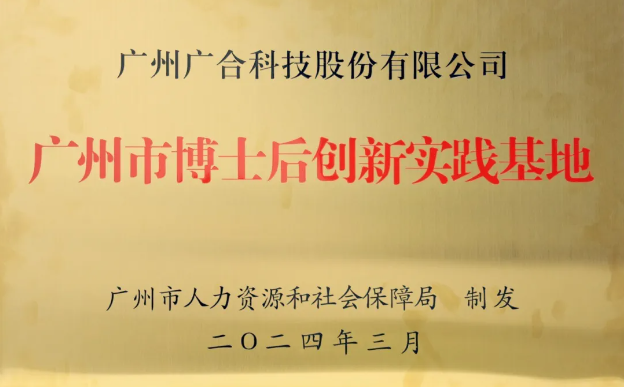 xc体育科技获评“广州市博士后创新实践基地”