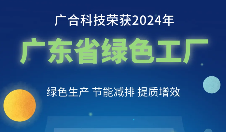 xc体育科技荣获2024年“广东省绿色工厂”称号