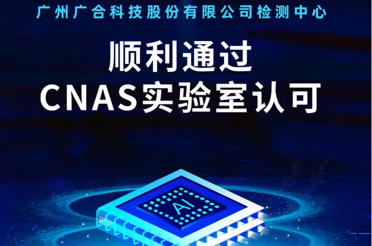 xc体育检测中心顺利通过CNAS实验...