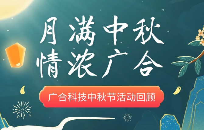【中秋活动】月满中秋 情浓xc体育