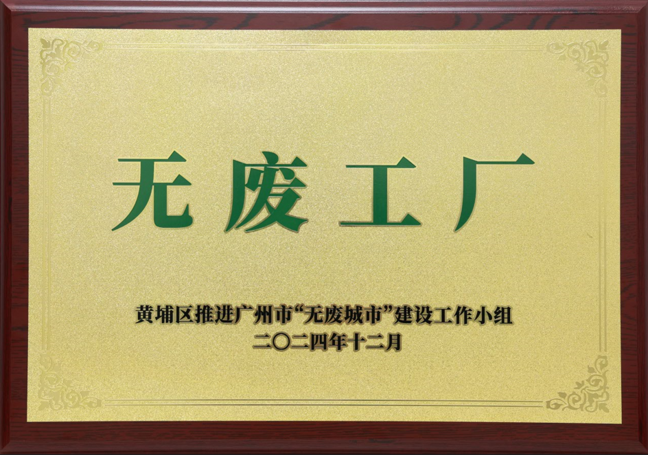 xc体育科技荣获黄埔区“无废工厂”称号