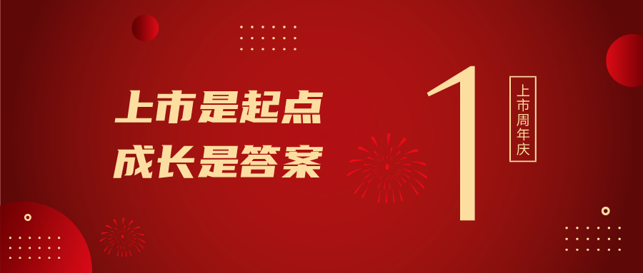 上市一周年！上市是起点，，，，，成长是答案